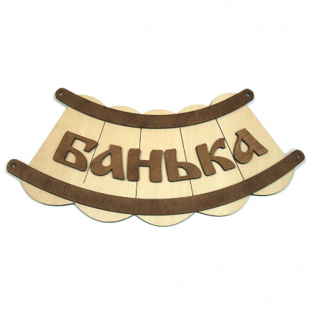 Табличка БТ "Банька" деревянная